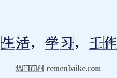 生活，学习，工作是什么意思的图片